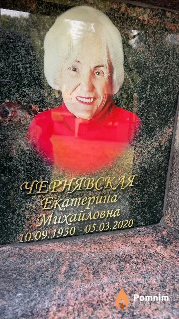 Чернявская Екатерина Михайловна