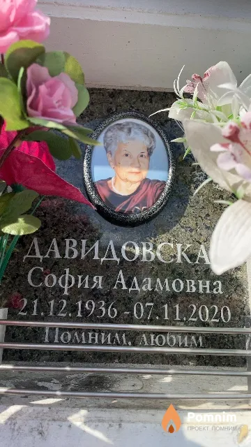 Давидовская София Адамовна
