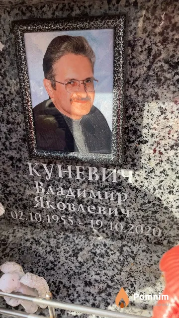 Куневич Владимир Яковлевич