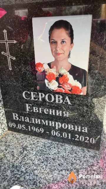 Серова Евгения Владимировна