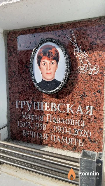 Грушевская Мария Павловна