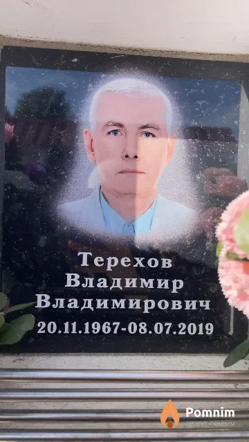 Терехов Владимир Владимирович