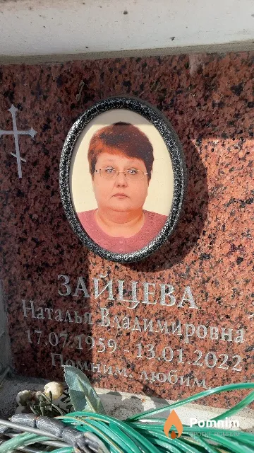 Зайцева Наталья Владимировна