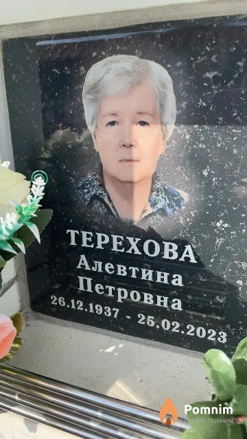 Терехова Валентина Петровна