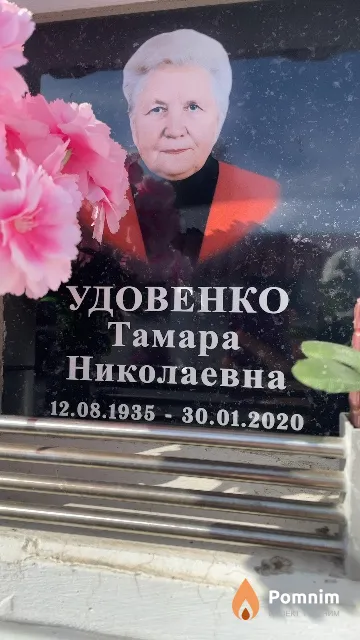 Удовенко Тамара Николаевна
