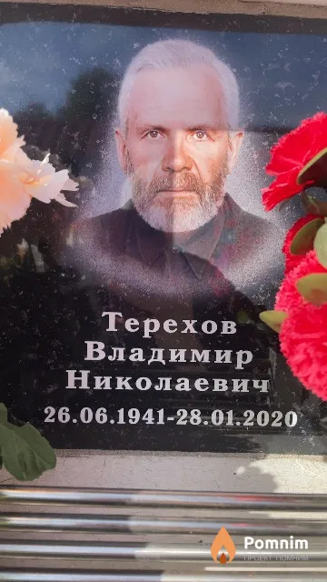 Терехов Владимир Николаевич
