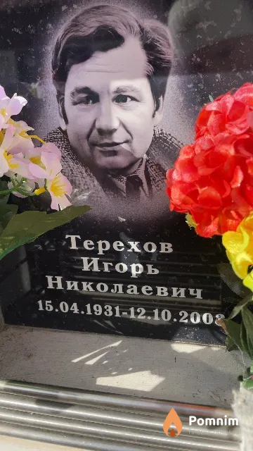 Терехов Игорь Николаевич