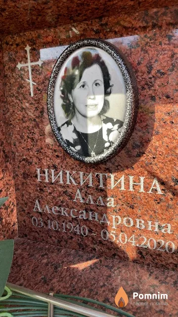 Никитина Алла Александровна