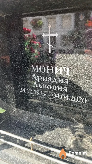Монич Ариадна Львовна