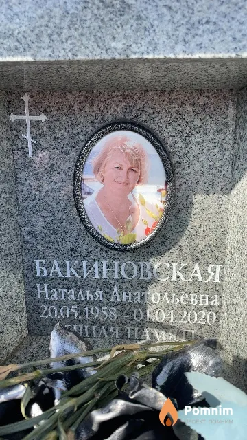 Бакиновская Наталья Анатольевна
