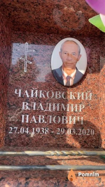 Чайковский Владимир Павлович