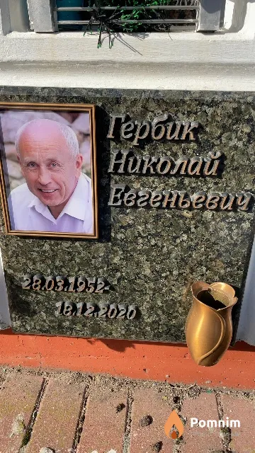 Гербик Николай Евгеньевич