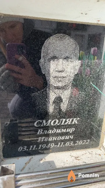 Смоляк Владимир Иванович