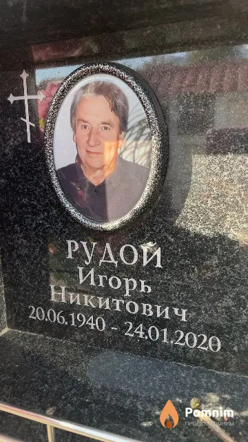 Рудой Игорь Никитович