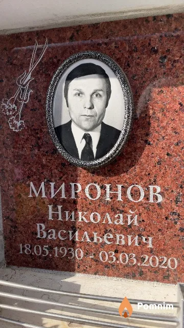 Миронов Николай Васильевич