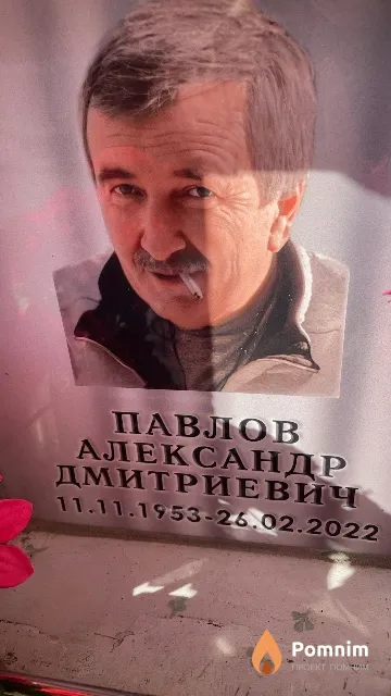 Павлов Александр Дмитриевич