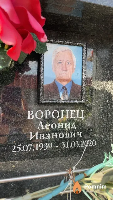 Воронец Леонид Иванович