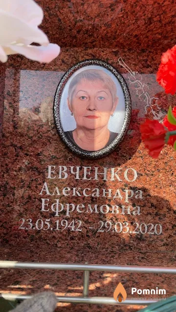 Евченко Александра Ефремовна