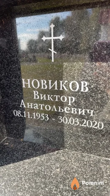 Новиков Виктор Анатольевич