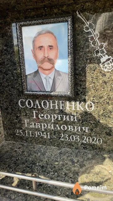 Солоненко Георгий Таврилович