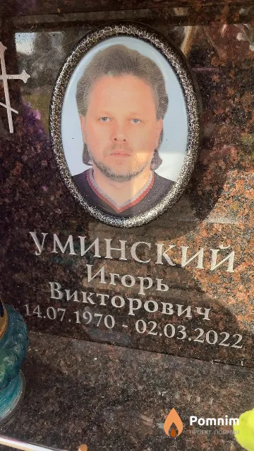 Уминский Игорь Викторович