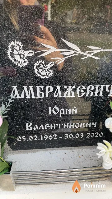 Амбражевич Юрий Валентинович