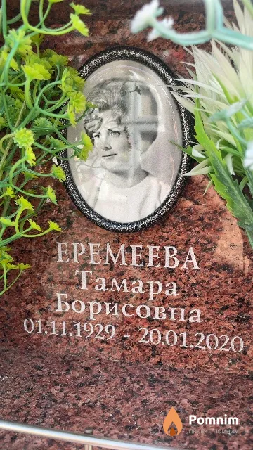 Еремеева Тамара Борисовна