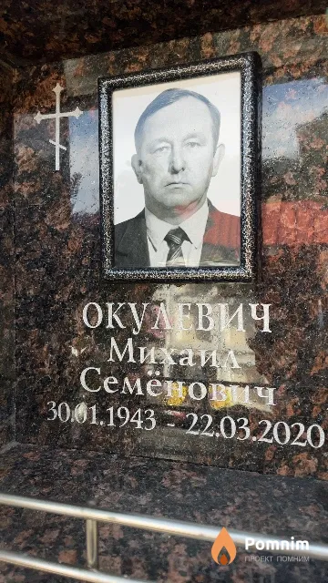 Окулевич Михаил Семёнович
