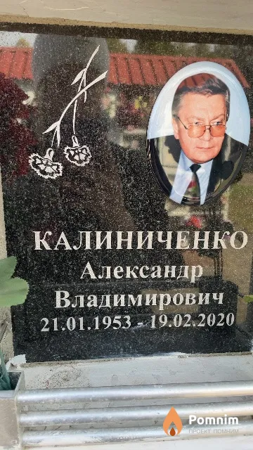 Калиниченко Александр Владимирович