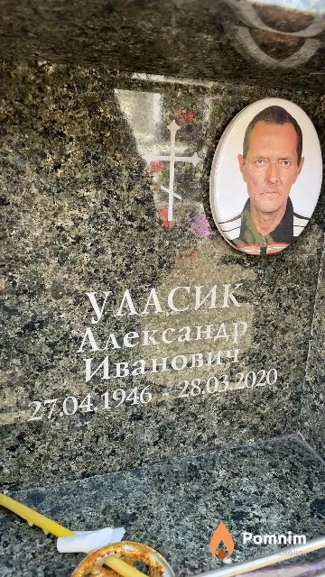 Уласик Александр Иванович