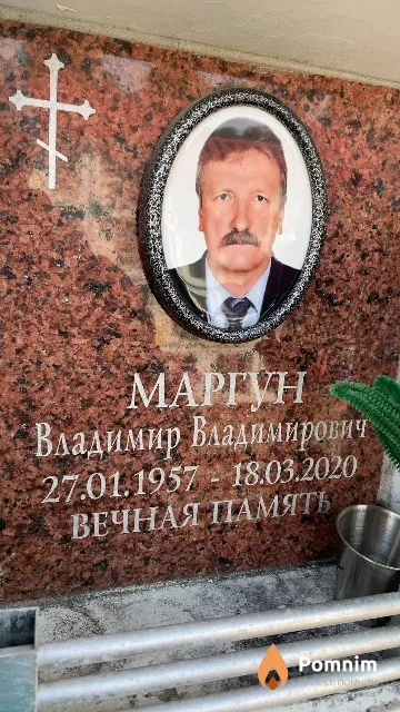 Маргун Владимир Владимирович