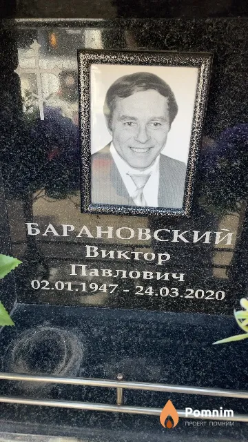 Барановский Виктор Павлович