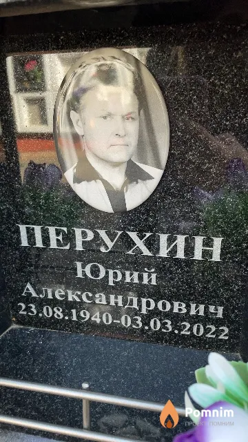 Перухин Юрий Александрович
