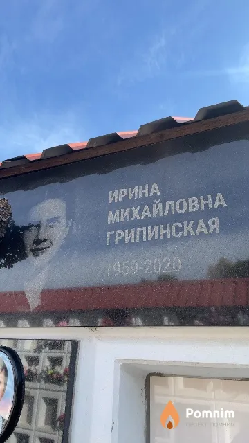Грипинская Ирина Михайловна