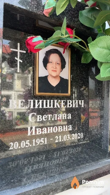 Велишкевич Светлана Ивановна