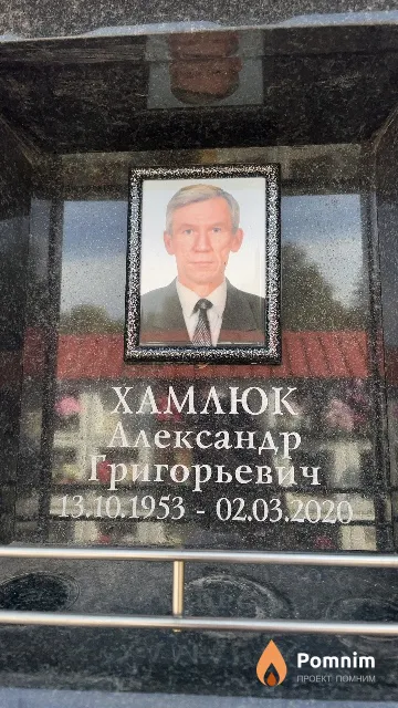 Хамлюк Александр Григорьевич