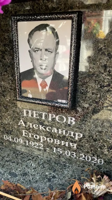Петров Александр Егорович