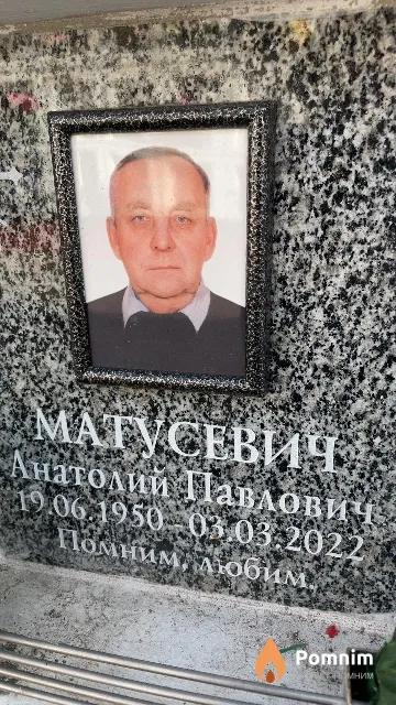 Матусевич Анатолий Павлович