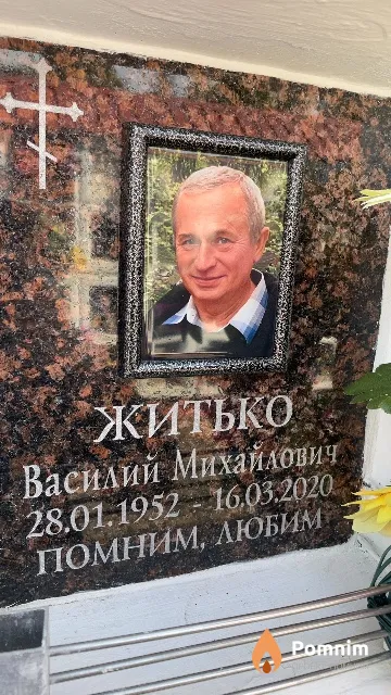 Житько Василий Михайлович