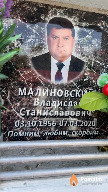 Малиновский Владислав Станиславович