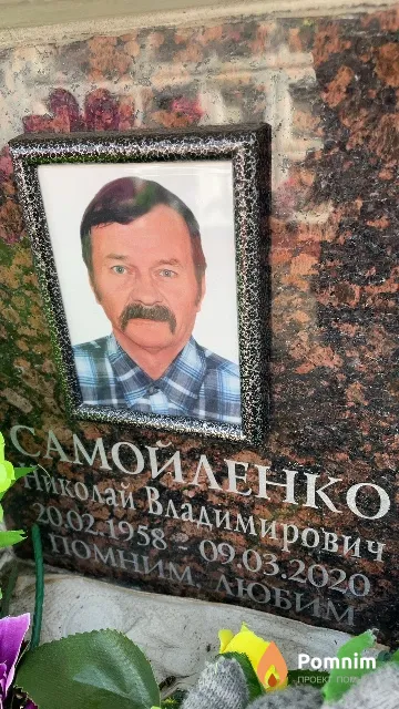 Самойленко Николай Владимирович