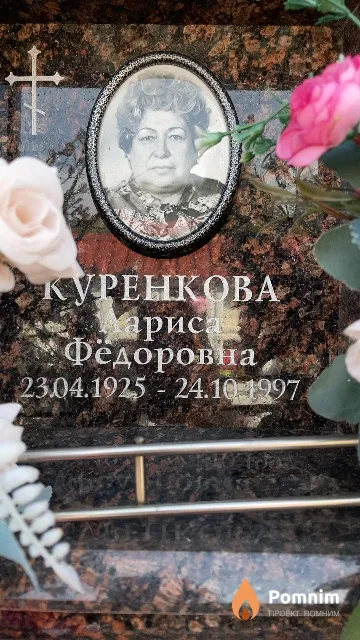 Куренкова Лариса Фёдоровна