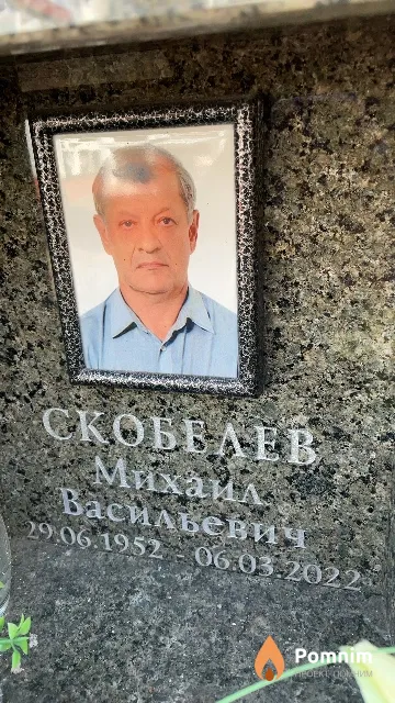 Скобелев Михаил Васильевич
