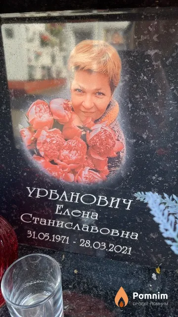 Урбанович Елена Станиславовна