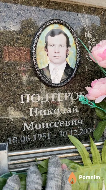 Подтероб Николай Моисеевич