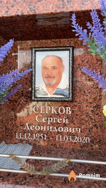 Серков Сергей Леонидович