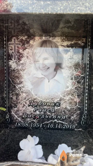 Дубовик Раиса Васильевна