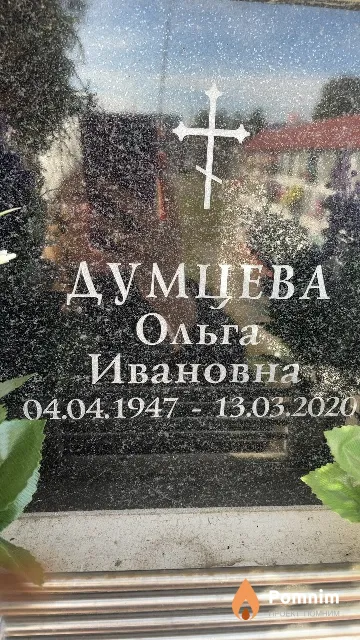 Думцева Ольга Ивановна