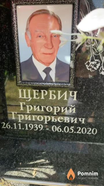 Щербич Григорий Григорьевич