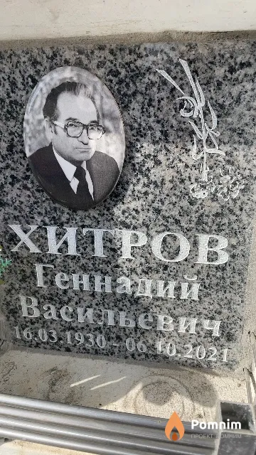 Хитров Геннадий Васильевич